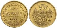 5 roubles 1870 year