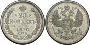 20 копеек 1870 года