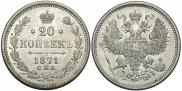 20 kopecks 1871 year