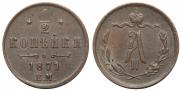 1/2 kopeck 1871 year