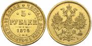 5 рублей 1874 года