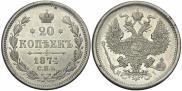 20 kopecks 1874 year