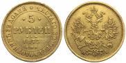 5 рублей 1875 года