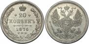 20 kopecks 1876 year