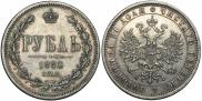 1 rouble 1880 year