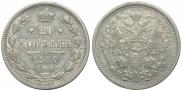 20 копеек 1880 года