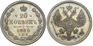 20 копеек 1880 года