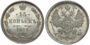 15 копеек 1883 года