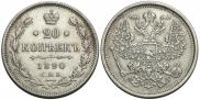 20 kopecks 1890 year
