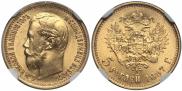 5 рублей 1897 года