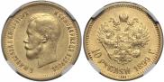 10 рублей 1899 года