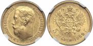 5 roubles 1899 year