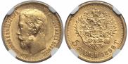 5 roubles 1899 year