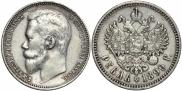 1 rouble 1899 year