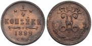 1/4 kopeck 1899 year