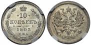 10 копеек 1905 года