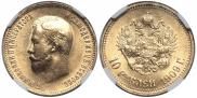 10 рублей 1909 года