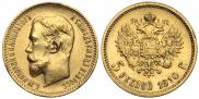 5 рублей 1910 года