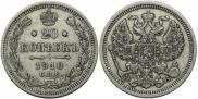 20 копеек 1910 года