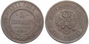 5 kopecks 1911 year