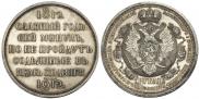 1 rouble 1912 year