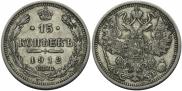 15 kopecks 1912 year
