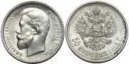50 копеек 1913 года