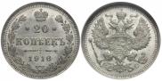 20 копеек 1916 года