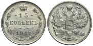 15 копеек 1917 года