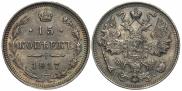 15 копеек 1917 года