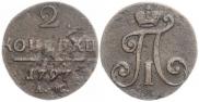 2 копейки 1797 года