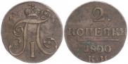 2 kopecks 1800 year