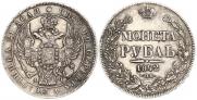 1 rouble 1842 year