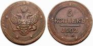 5 kopecks 1802 year