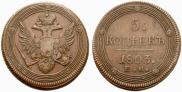 5 kopecks 1803 year
