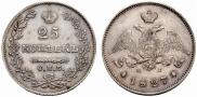 25 копеек 1827 года