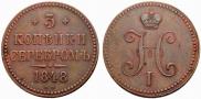 3 kopecks 1848 year