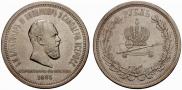 1 рубль 1883 года