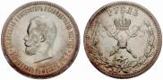 1 rouble 1896 year