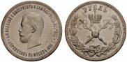 1 rouble 1896 year