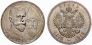 1 рубль 1913 года