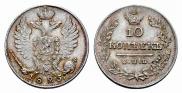 10 kopecks 1825 year
