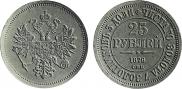 25 рублей 1876 года