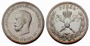 1 rouble 1896 year