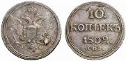 10 копеек 1802 года