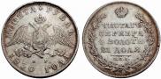 1 rouble 1830 year