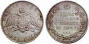 1 рубль 1831 года