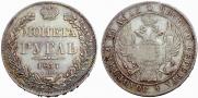 1 рубль 1837 года