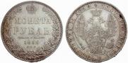 1 рубль 1850 года