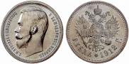1 рубль 1912 года